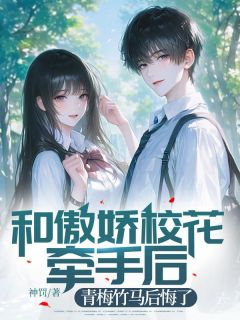 和傲娇校花牵手后，青梅竹马后悔了畅销巨著