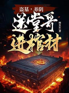 盗墓，养阴，送堂哥进棺材！畅销小说推荐