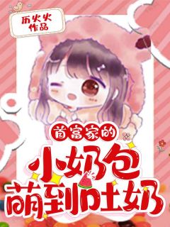 满级大佬五岁了全文版