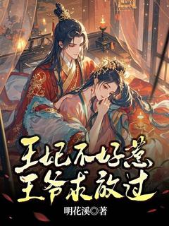 王妃不好惹，王爷求放过完整文集阅读