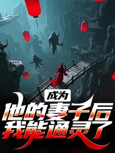 成为他的妻子后，我能通灵了热门小说