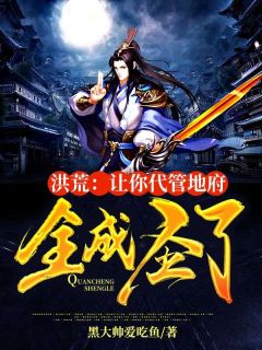 洪荒：让你代管地府，全成圣了热门小说