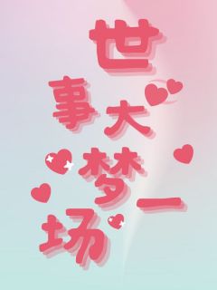 世事大梦一场最新热门小说