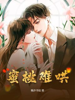 蜜桃难哄全文版