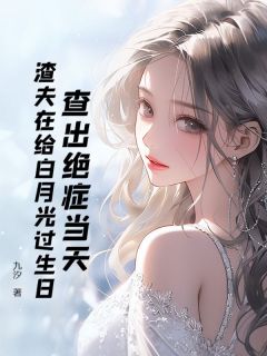 查出绝症当天，渣夫在给白月光过生日全章阅读