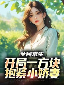 双人方块求生顾凡夏舒兰最新热门小说