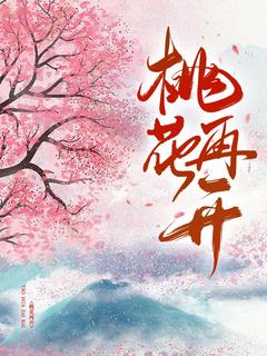 桃花再开全集小说推荐