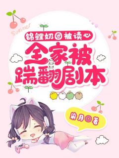 锦鲤奶团被读心，全家踹翻剧本！畅销巨著
