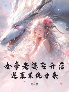 女帝老婆飞升后，逆袭系统才来长篇小说
