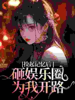 温柔陷阱：别后重逢大佬低头轻哄完整版