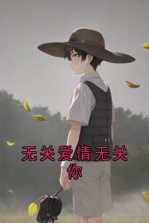 无关爱情无关你优秀文集