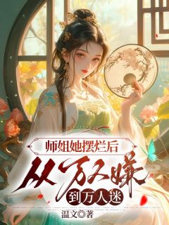 师姐她摆烂后，从万人嫌到万人迷精选小说