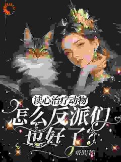 宠物读心：女配在反派窝里当团宠精品阅读