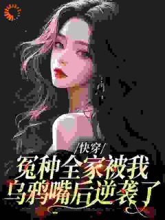 快穿：冤种全家被我乌鸦嘴后逆袭了畅销巨作