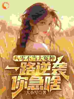 八零不当大冤种，一路逆袭你急啥完整文本