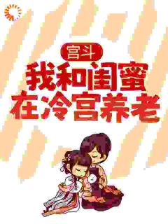 宫斗：我和闺蜜在冷宫养老全文版