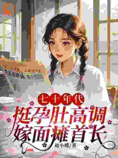 渣男让我养拖油瓶？没睡醒呢吧！精品阅读