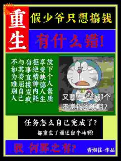 重生假少爷只想搞钱有什么错！完整文集阅读