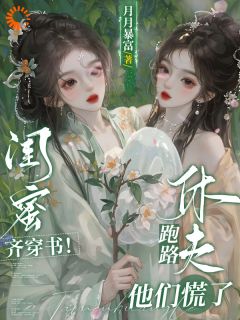 闺蜜齐穿书！休夫跑路，他们慌了完整版