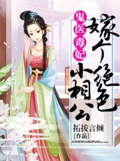 鬼医毒妃：嫁个绝色小相公热门小说