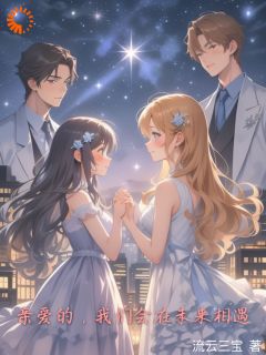 亲爱的，我们会在未来相遇完整版