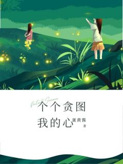 个个贪图我的心热门小说