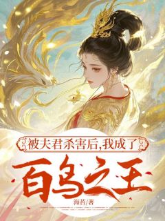 被夫君杀害后，我成了百鸟之王长篇小说