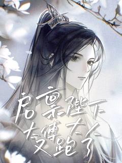 启禀殿下太傅大人又跑了精品阅读