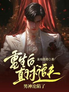 重生后直球追夫，男神沦陷了全文阅读