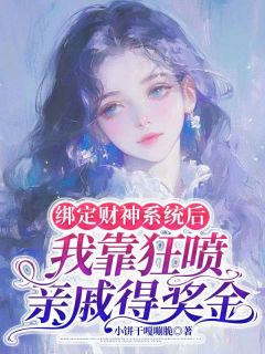 绑定财神系统后，我靠狂喷亲戚得奖金畅销巨作