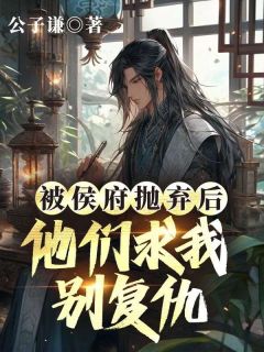 被侯府抛弃后，他们求我别复仇全本阅读