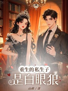 重生的私生子是白眼狼精选小说