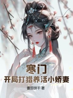 寒门猎户：开局迎娶美娇娘全文版