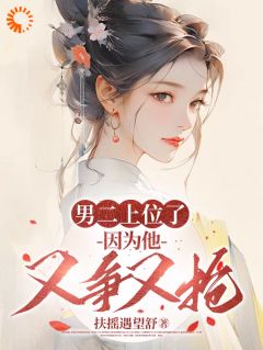 男二上位了，因为他又争又抢精品阅读