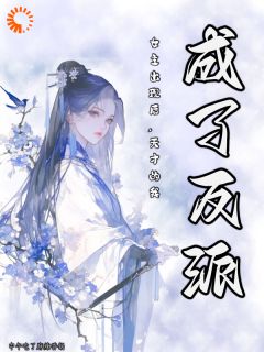女主出现后，天才的我成了反派完整版
