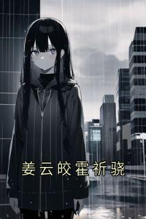 姜云皎霍祈骁完整版