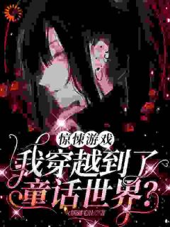 惊悚游戏：我穿越到了童话世界？高质量小说