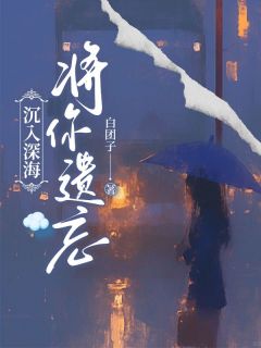林煜深叶清瑶最后结局高质量小说