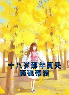 十八岁那年夏天商砚带我最新热门小说