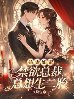 娇妻如蜜，禁欲总裁总想生二胎完整阅读