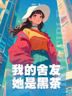 我的舍友她是黑茶高质量小说
