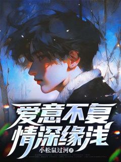 爱意不复，情深缘浅全文阅读