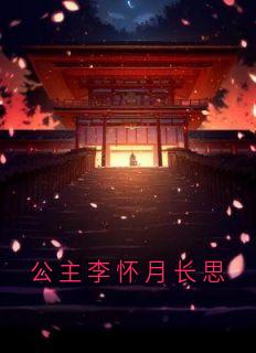 公主李怀月长思最新热门小说