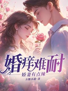 婚痒难耐：娇妻有点辣全集小说