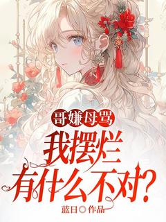 哥嫌母骂，我摆烂有什么不对？完整版