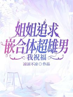 姐姐追求嵌合体超雄男，我祝福畅销小说推荐