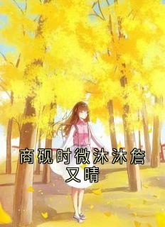 商砚时微沐沐詹又晴最新热门小说