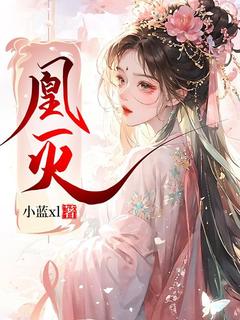 凰灭完整文集阅读