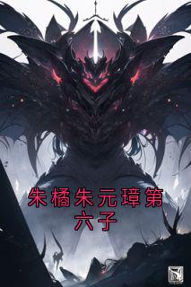 朱橘朱元璋第六子畅销小说推荐