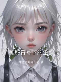 神秘符号下的生死局完整阅读